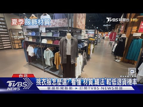 服飾材質多怎麼選? 織法.混紡同材質不同觸感｜十點不一樣20240918 @TVBSNEWS01