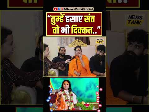 तुम्हें हसाए संत तो भी दिक्कत" #aniruddhacharyajimaharaj #aniruddhacharyaji #shorts #viral #trending