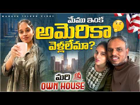 మేము ఇంక అమెరికా వెళ్లలేమా? 🥺 Own house పరిస్థితి ఏంటి మరి ?