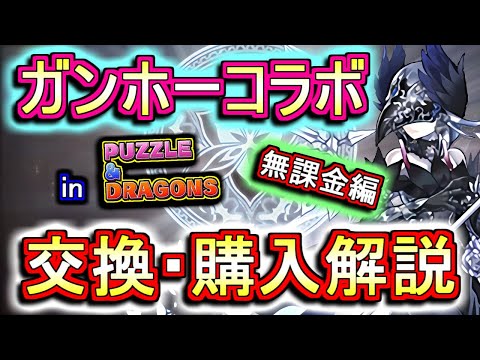 【見た方がいい】ピィも大事だけどこっちも注目!!ガンホーコラボ 非ガチャ限キャラの性能を徹底解説!!【パズドラ】