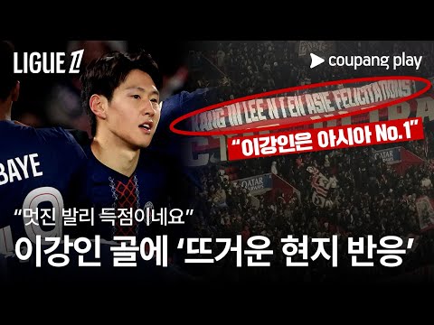 이강인의 미친 활약에 뜨거운 현지 반응! l 이강인 이슈 l 쿠팡플레이