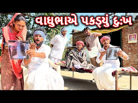 વાઘુભાએ ફોટામાં પકડ્યું દર્દીનું દુ:ખ || કોમેડી વિડિયો || VAGHUBHA AE PAKDYU DUKH || Gujarati Comedy