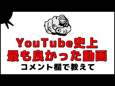 YouTube史上最も良かった動画、コメント欄で教えて