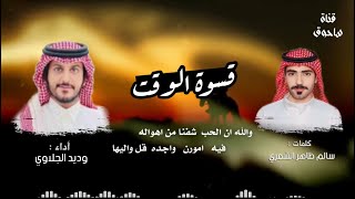 قسوة الوقت كلمات : سالم ظاهر الشمري اداء : وديد الجلاوي 