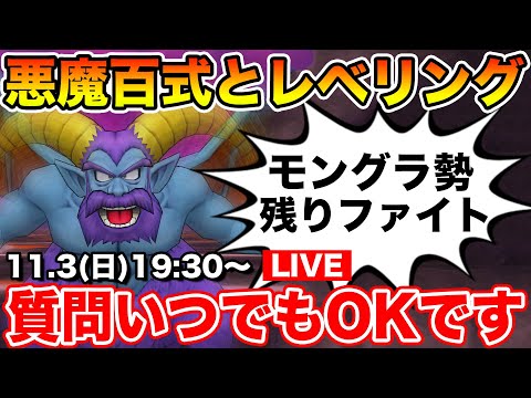 【ドラクエウォーク】モングラ残り1日ファイト!! 悪魔百式とレベリングします!!【DQW】