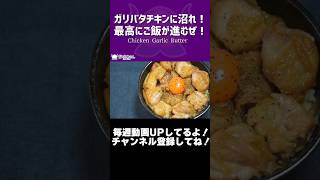 ガリバタチキンに沼れ！最高にご飯が進むぜ！/Chicken Garlic Butter【VTuber 料理/紫桃あのん】#shorts