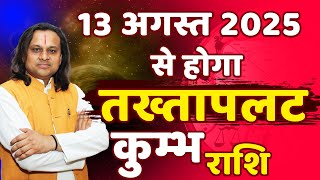 कुम्भ राशि 13 अगस्त 2025 से होगा तख्तापलट | Kumbh Rashi August 2025 | Aquarius Horoscope | Acharya