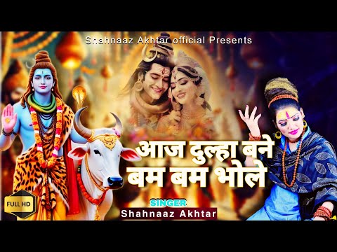 आज दुल्हा बने बम बम भोले | शहनाज अख्तर जी | महाशिवरात्रि स्पेशल शिव भजन" 2025 | Bholenath Bhajan