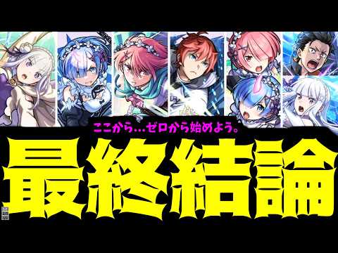 【リゼロ】ここからまとめましょう。一から...いいえ、ゼロから！【モンスト】