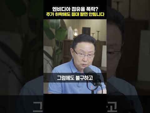 엔비디아 점유율 폭락, 주가 하락해도 절대 팔면 안됩니다 [조현승 <strong>박사</strong>]