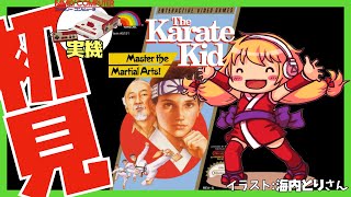 【ファミコン実機+NESコンバーター】ベストキッド The Karate Kid 初見実況【Vtuber】
