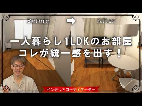 【これはオシャレ!】一人暮らし1LDKはコレで統一感が出る!