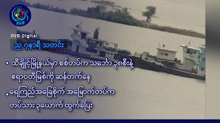 DVB Digital ည ၇ နာရီ သတင်း (၆ ရက် စက်တင်ဘာလ ၂၀၂၆)