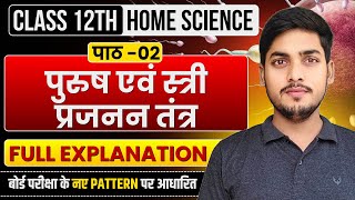 पाठ-02. पुरुष एवं स्त्री प्रजनन तंत्र। Class 12th Home Science Chapter 2 Explanation Class 12th