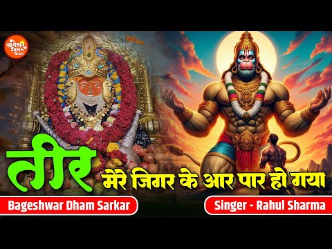 तीर मेरे जिगर के आर पार हो गया | Teer Mere Jigar Ke Aar Paar | Rahul Sharma | Bageshwar Dham Bhajan