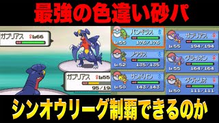 最強の色違い砂パならシンオウリーグを制覇できるはず…！！【ポケモンダイパ】【ダイパ】【ポケモンDP】