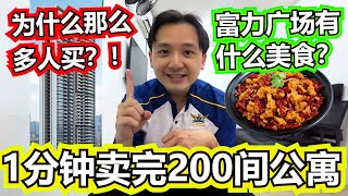 1分钟卖完200间公寓！走路去到两个商场的公寓！富力R&F有什么美食？【Majestic Gen Sphere】