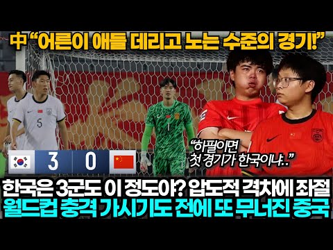 [중국반응] 한국3:0중국, 공한증 악몽 재발! 유럽파 없는 한국에 박살나며 충격에 빠진 중국