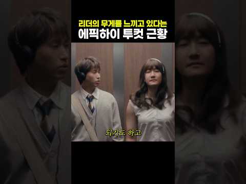 리더의 무게를 느끼고 있다는 에픽하이 <strong>투컷</strong> 근황