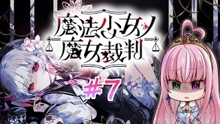 【魔法少女ノ魔女裁判 / 第七章】魔女になった少女を見つけ出せ！ー狂気のゴシックミステリー ※ネタバレあり【姫乃桜みーあ】