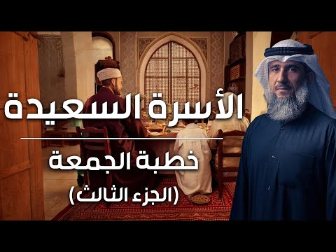 فايز الكندري | الأسرة السعيدة (الجزء الثالث) | خطبة الجمعة