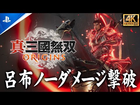 【呂布ノーダメージ撃破】真・三國無双ORIGINS攻略【PS5Pro/4K60fps】