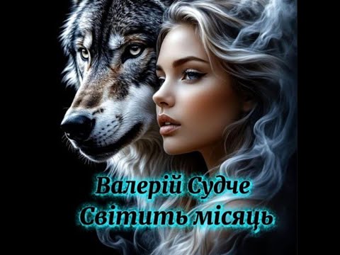 Валерій Судче.Світить місяць.Рок версія.
