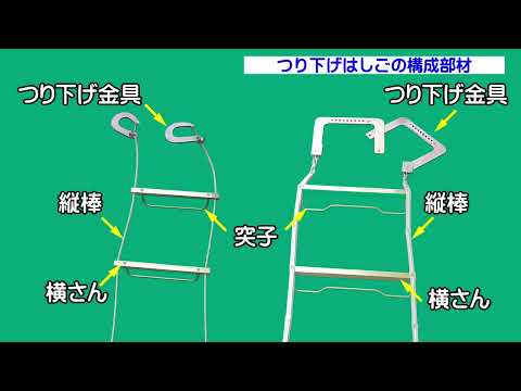 金属製つり下げはしご 構成部材