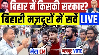 Bihar Election 2025 : बिहार में किसकी सरकार? बिहारी मज़दूरों में सर्वे! Nitish vs Tejashwi | Public 