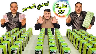 تحدي العصير| اقوى تحدي | تحدي شرب العصير | مقطع مضحك