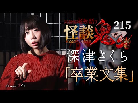 【実話怪談】深津さくら「卒業文集」【怪談鬼(215)】