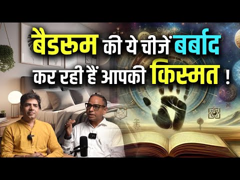 VASTU SHASTRA - बैडरूम की ये चीजें बर्बाद कर रही हैं आपकी किस्मत |#vastu #jyotishshastra