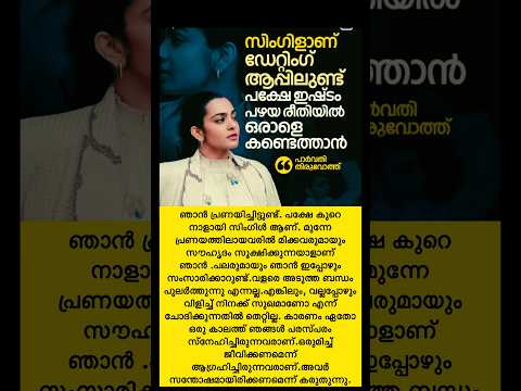 മുൻപ് സ്നേഹിച്ചവരെ മറക്കാൻ കഴിയില്ല പാർവ്വതി തിരുവോത്ത്/ #shorts #trending #parvathy