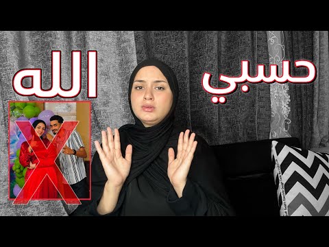 الرد الأخير و بالدليل 💔البقاء لله رينا يصبرنا 🥲