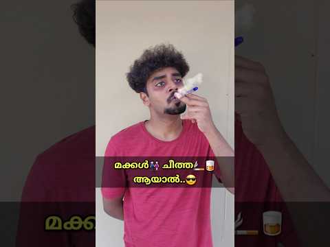 മക്കൾ👫🏻 ചീത്ത🚬🥃 ആയാൽ..😎💯 #Shorts