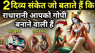ये 2 संकेत बताते है कि राधारानी आपको श्रीकृष्ण कि गोपी बनाने वाली है!😨 वो आप तो नहीं? #radhakrishna