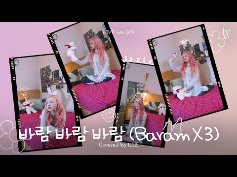 바람 바람 바람 (Baram X 3) Covered by IVE LIZ