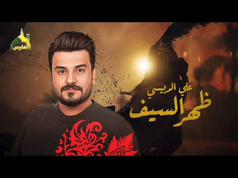 علي الدبيسي - ظهر السيف / محرم ١٤٤٦ هـ 2024