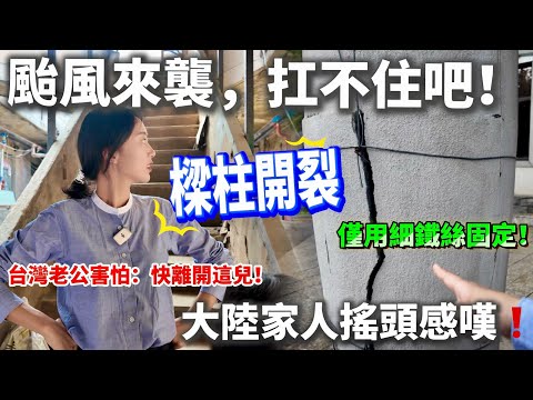 颱風來襲，扛不住吧？！  樑柱開裂僅用細鐵絲固定！  台灣老公害怕：快離開這兒！ 大陸家人搖頭感嘆！        【CC繁中】SN:2024180