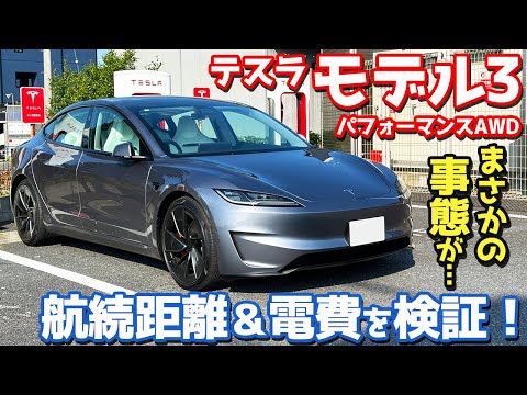 【予期せぬ事態】テスラ 新型 モデル3 電費&航続距離編！パフォーマンスでも関東－関西を無充電で走破できるのか？ 【TESLA Model 3 Performance AWD 2025】