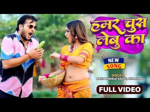 #Video | हमर चुस लेबू का | #Arvind Akela Kallu, #Shilpi Raj | #Queen Shalinee | New Bhojpuri Song