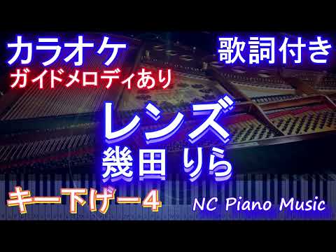 【カラオケキー下げ-4】レンズ / 幾田 りら【ガイドメロディあり 歌詞 ピアノ ハモリ付き フル full】（オフボーカル 別動画）ドラマ『持続可能な恋ですか？〜父と娘の結婚行進曲〜』主題歌