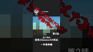 ガノタ初見なのに知ってる話にツッコミいれる #gquuuuuux #ジークアクス #同時視聴 #反応集