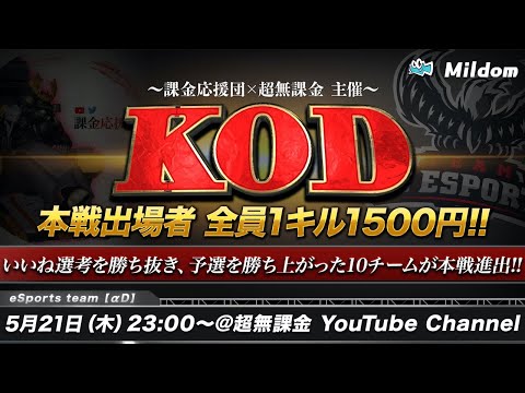 【荒野行動】KOD 予選試合 | 本戦出場者は全員1キル1500円の超高額大会！ 【課金応援団×超無課金 主催大会】