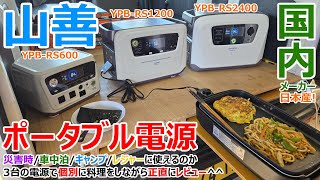 国産ポータブル電源3台使って料理してみたら、山善の本気と限界が両方見えました