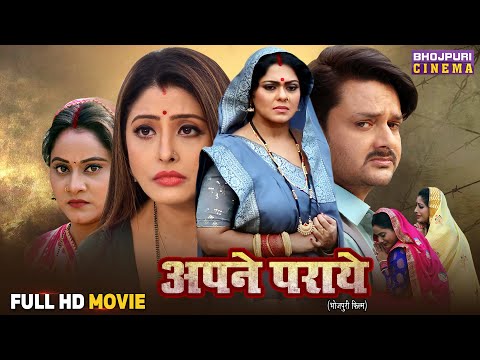 Full Movie - Apne Paraye | Rinku Ghosh, Gaurav Jha, Sanchita Banerjee, DevSingh | Bhojpuri Film 2025