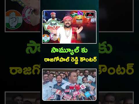సామ్యూల్ కు రాజగోపాల్ రెడ్డి కౌంటర్ | Rajagopal Reddy counter to Mandula Samuel | Mirror TV