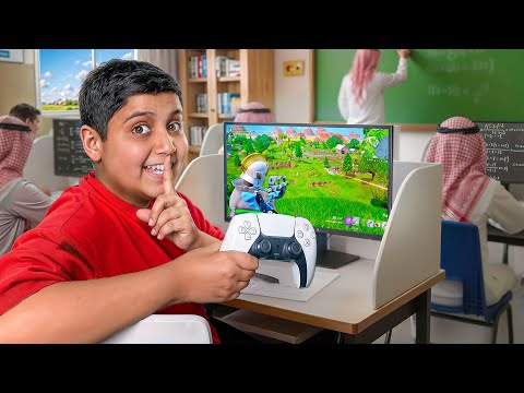 لعبت فورت نايت في مدرستي 😨! (تحدوني كل عيال الفصل😂💔)