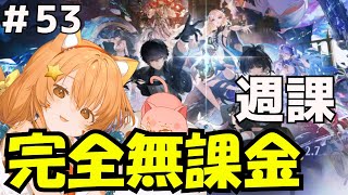 🔴53【鳴潮】Ver2.7　週課遊んでみる！^ↀᴥↀ^🐈