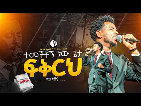 🛑 ዘማሪ ይሳኮር በመጽሃፍ ምርቃቱ ላይ "ተመችቶኝ ነው ጌታ ፍቅርህ" Singer Yisakor | True Light Tv